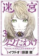 迷宮クソたわけ　奴隷少年悪意之迷宮冒険顛末【単行本】 3(デジコレ)