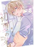 初夏の春(KiR comics)