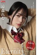 Eternity Another Edition 涼森れむ 【グラビア写真集】(PRESTIGE PHOTOGENICS)