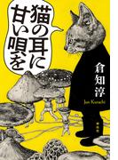 猫の耳に甘い唄を