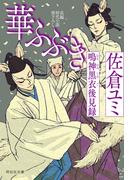 華ふぶき　鳴神黒衣後見録(祥伝社文庫)