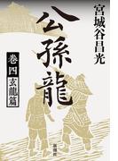 公孫龍　巻四　玄龍篇