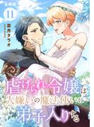 虐げられ令嬢は人嫌いの魔法使いに弟子入りする（コミック） 合冊版 ： 11(COMIC ROOM)