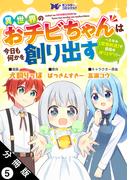 異世界のおチビちゃんは今日も何かを創り出す ～スキル【想像創造】で目指せ成り上がり！～（コミック） 分冊版 ： 5(モンスターコミックスｆ)