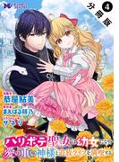 ハリボテ聖女は幼女になり、愛の重い神様と追放ライフを満喫する（コミック） 分冊版 ： 4(モンスターコミックスｆ)