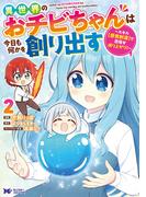 異世界のおチビちゃんは今日も何かを創り出す ～スキル【想像創造】で目指せ成り上がり！～（コミック） ： 2(モンスターコミックスｆ)