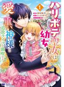 ハリボテ聖女は幼女になり、愛の重い神様と追放ライフを満喫する（コミック） ： 1(モンスターコミックスｆ)