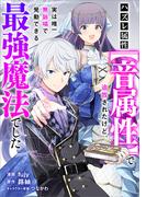 ハズレ属性【音属性】で追放されたけど、実は唯一無詠唱で発動できる最強魔法でした【分冊版】（コミック）　９話(GAコミック)