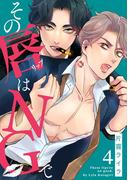 その唇はNGで(4)(MooiComics)