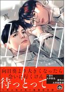 真夏のユリイカ 【電子限定かきおろし漫画3P付】(GUSH COMICS)