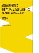 鉄道路線に翻弄される地域社会 - 「あの計画」はどうなったのか？ -