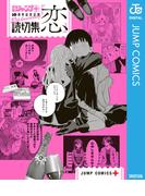 読切集『恋』(ジャンプコミックスDIGITAL)