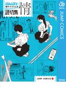 読切集『情』(ジャンプコミックスDIGITAL)