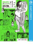 読切集『生』(ジャンプコミックスDIGITAL)