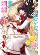 未プレイの乙女ゲームに転生した平凡令嬢は聖なる刺繍の糸を刺す 1(マーガレットコミックスDIGITAL)