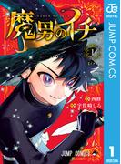 魔男のイチ 1(ジャンプコミックスDIGITAL)