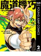 魔道機巧～壊れた勇者の復讐譚～ 2(ヤングジャンプコミックスDIGITAL)