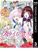 スライム聖女 3(ヤングジャンプコミックスDIGITAL)