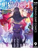 黒猫の剣士～ブラックなパーティを辞めたらS級冒険者にスカウトされました。今さら「戻ってきて」と言われても「もう遅い」です～ 9(ヤングジャンプコミックスDIGITAL)