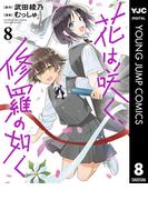花は咲く、修羅の如く 8(ヤングジャンプコミックスDIGITAL)