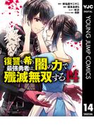 復讐を希う最強勇者は、闇の力で殲滅無双する 14(ヤングジャンプコミックスDIGITAL)