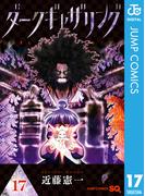 ダークギャザリング 17(ジャンプコミックスDIGITAL)