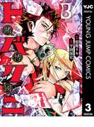 トバクニ～賭博國～ 3(ヤングジャンプコミックスDIGITAL)