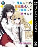 社畜ですが、種族進化して最強へと至ります 2(ヤングジャンプコミックスDIGITAL)