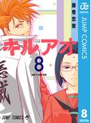 キルアオ 8(ジャンプコミックスDIGITAL)