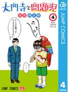 大門寺と問題児 4(ジャンプコミックスDIGITAL)