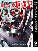 俺だけ不遇スキルの異世界召喚叛逆記～最弱スキル【吸収】が全てを飲み込むまで～ 9(ヤングジャンプコミックスDIGITAL)