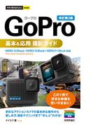 今すぐ使えるかんたんmini GoPro 基本＆応用 撮影ガイド［改訂第3版］