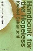 絶望ハンドブック