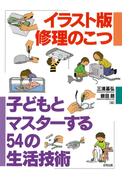 イラスト版　修理のこつ