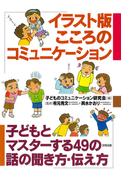 イラスト版　こころのコミュニケーション