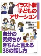 イラスト版　子どものアサーション