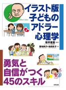 イラスト版　子どものアドラー心理学