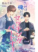 きみは俺だけのマッチングパートナー(ラルーナ文庫オリジナル)