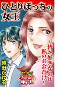 ひとりぼっちの女王～皆が好きなのは私のお金だけ～魂まで震える女の愛欲ミステリー(ユサブルCOMICS)