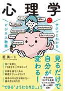 サクッとわかる ビジネス教養 　心理学