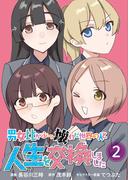 【単行本版】男女比がぶっ壊れた世界の人と人生を交換しました（２）