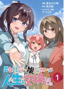 【単行本版】男女比がぶっ壊れた世界の人と人生を交換しました（１）