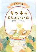 山の学校　キツネのとしょいいん(わくわくライブラリー)