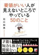 要領がいい人が見えないところでやっている50のこと