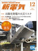 新電気 2024年12月号