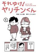 【1-5セット】それゆけ！ヤリチンくん(KATTS)