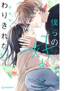 僕らの好きはわりきれない（５）