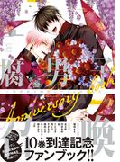 腐男子召喚～異世界で神獣にハメられました～Anniversary book 【特典付き】(コミックマージナル)