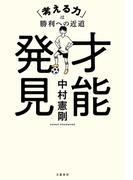 才能発見　「考える力」は勝利への近道(文春e-book)