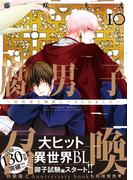 腐男子召喚～異世界で神獣にハメられました～ ： 10 【電子コミック限定特典付き】(コミックマージナル)